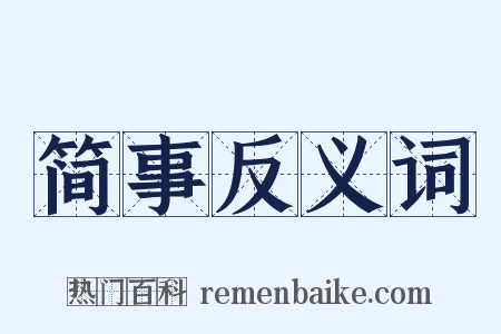 简事反义词是什么意思的图片